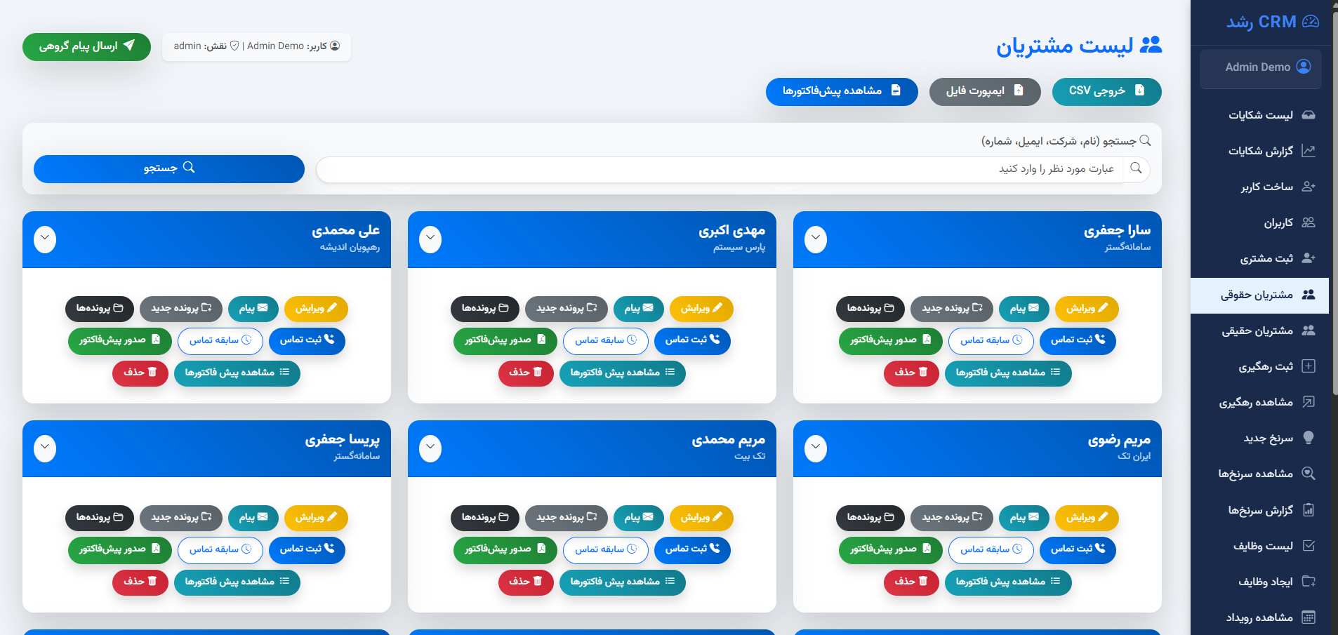 مشتریان حقوقی در نرم افزار رشد