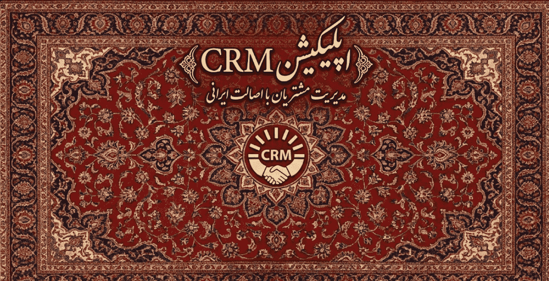 اهداف CRM چیست؟ راهنمای جامع برای کسب‌وکارهای ایرانی