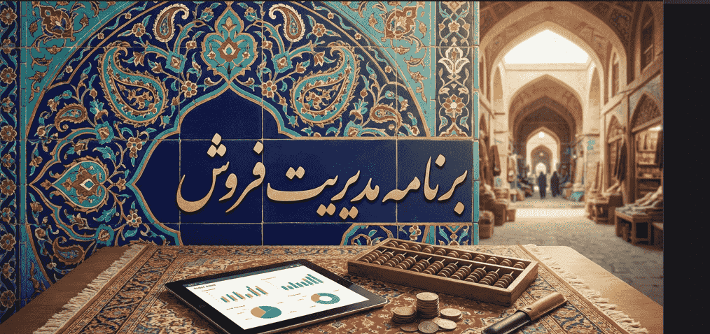 برنامه مدیریت فروش
